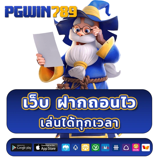 PG WIN789 สล็อตวอเลท