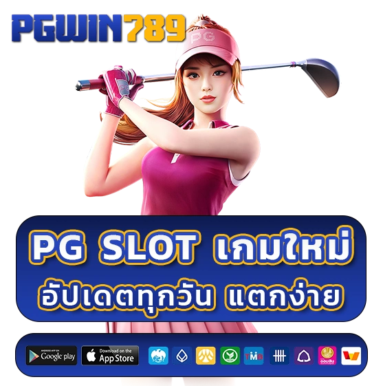 PG WIN789 เกมใหม่